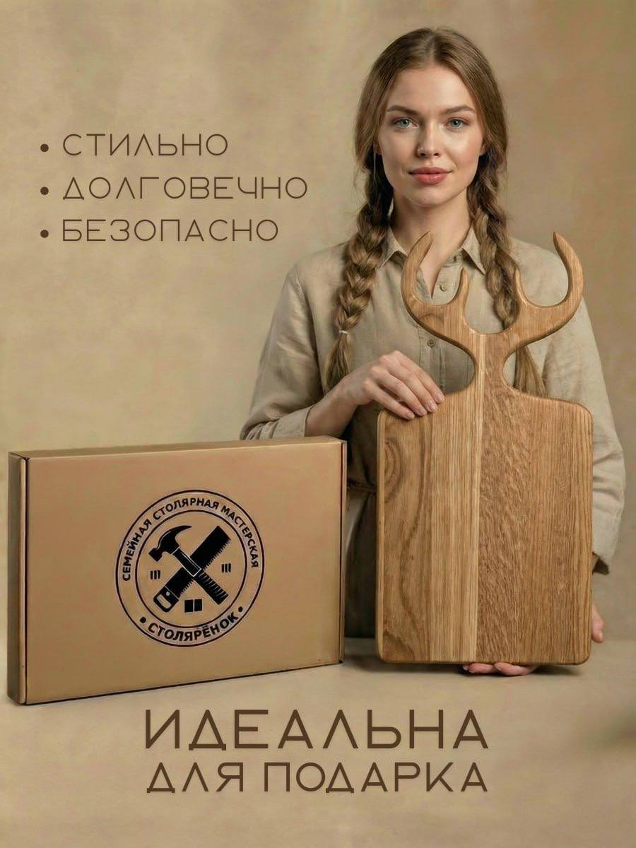 Разделочная доска ССМ СТОЛЯРЁНОК Рога из дуба — изображение 2